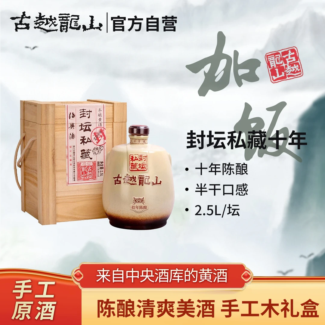 古越龙山10年陈封坛私藏2.5L绍兴黄酒酿造陈酿礼盒装坛
