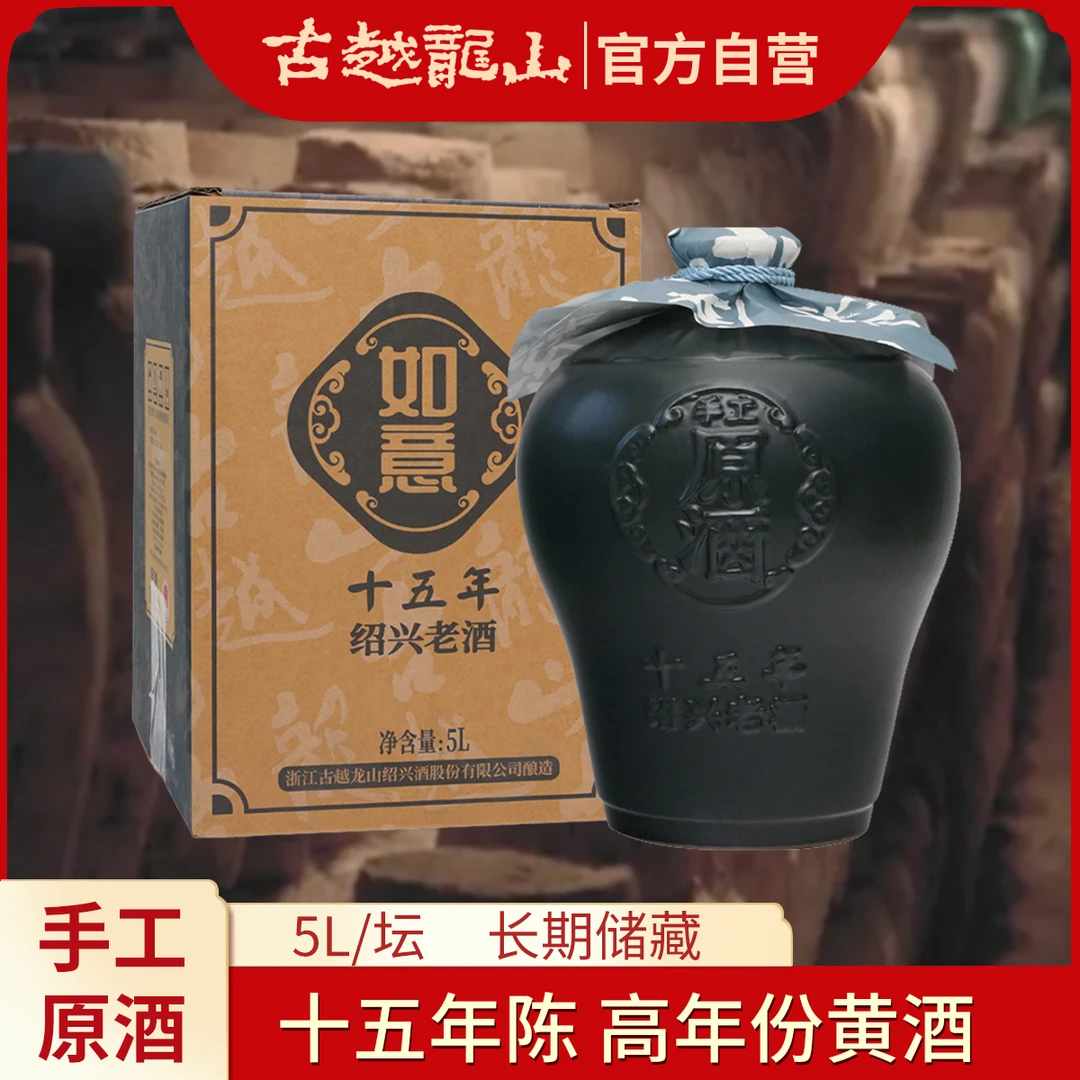 古越龙山十五年陈5L坛装绍兴如意陈酿手工大坛酒老酒