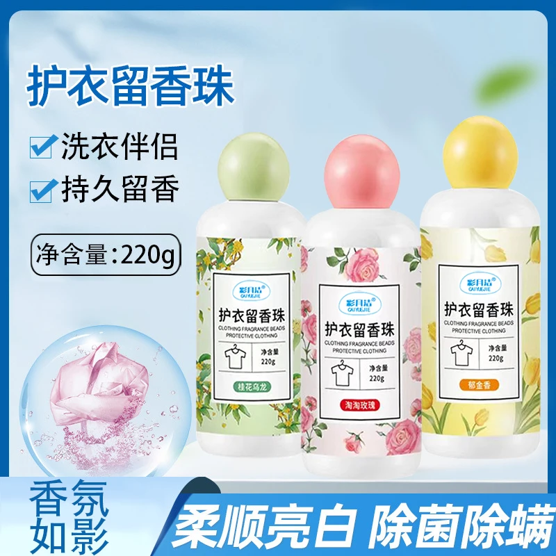 留香珠快速溶解洗衣服留香珠香水颗粒增香柔顺剂清香味持久香味