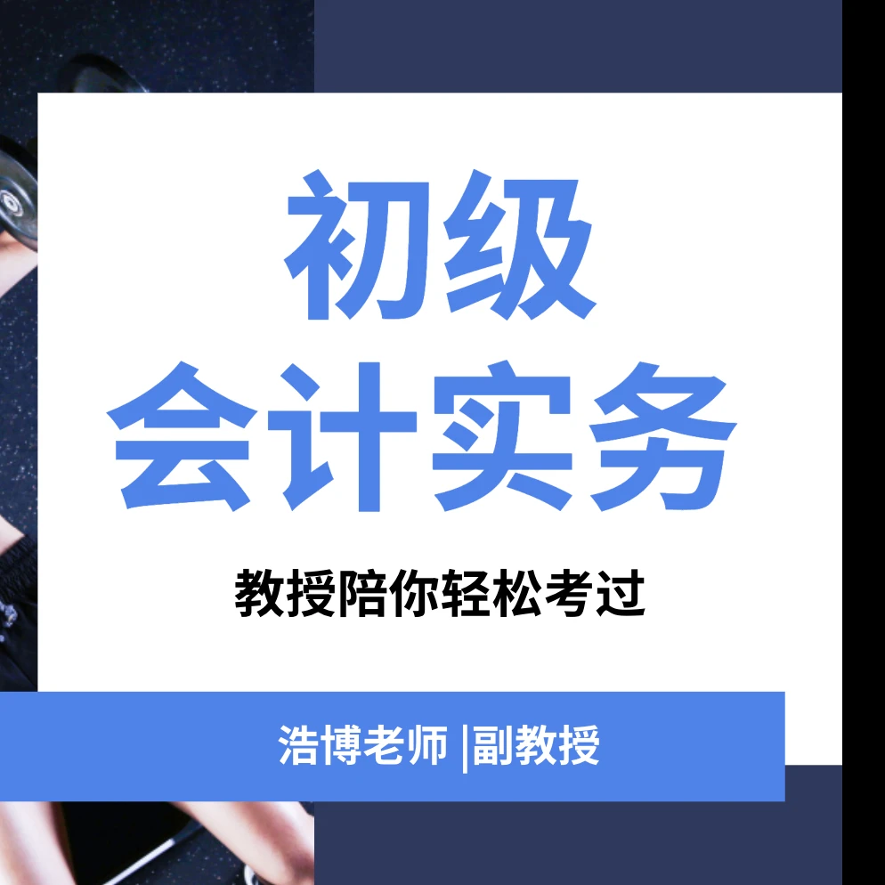 30小时过初级——初级会计实务