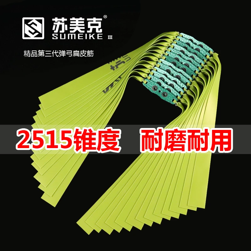 苏美克扁皮筋三代精品弹弓皮筋组2515锥度暴力防冻耐用强力宽皮筋