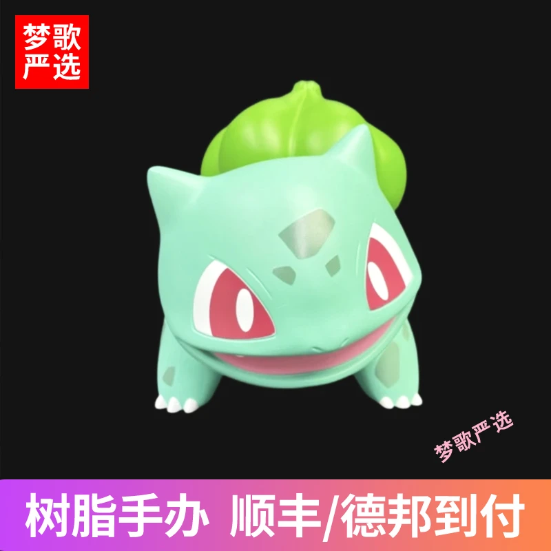 【梦歌树脂】妙蛙种子 宝可梦 GK树脂 手办像