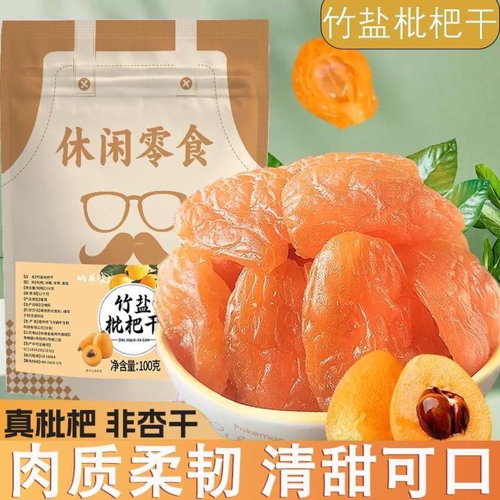 【正宗竹盐枇杷干】软糯香甜 营养丰富 老少皆宜 办公休闲小零食