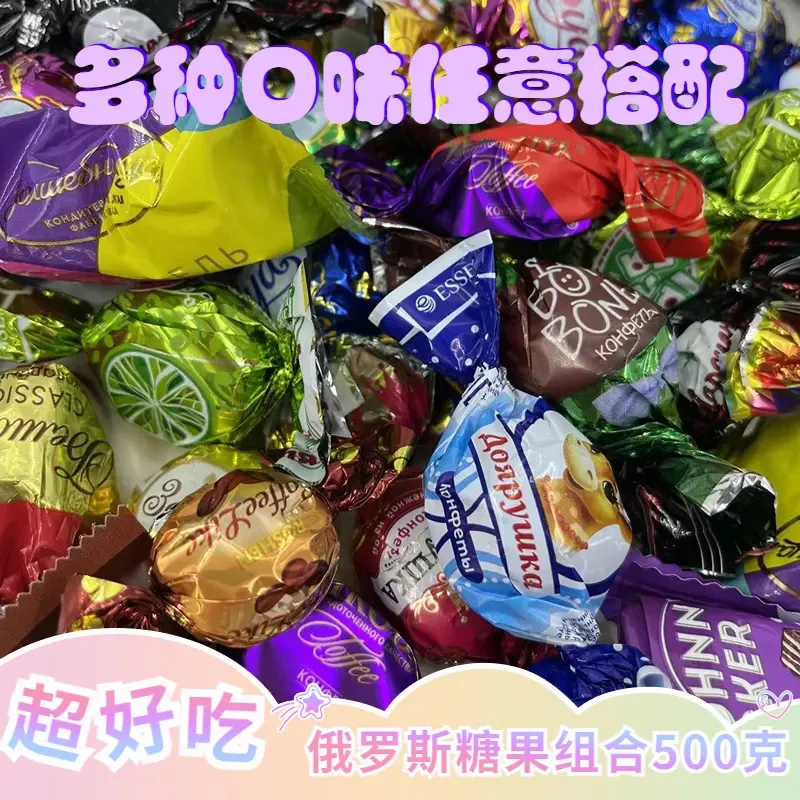 俄罗斯混装糖果巧克力味松露牛奶味水果夹心味500克新年喜糖