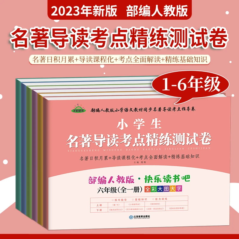 快乐读书吧小学生书目配套阅读测试卷课外阅读新华书店童谣人教版