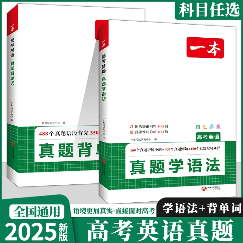 2025一本高考英语真题背单词学语法高中英语语法高中英语单词词汇
