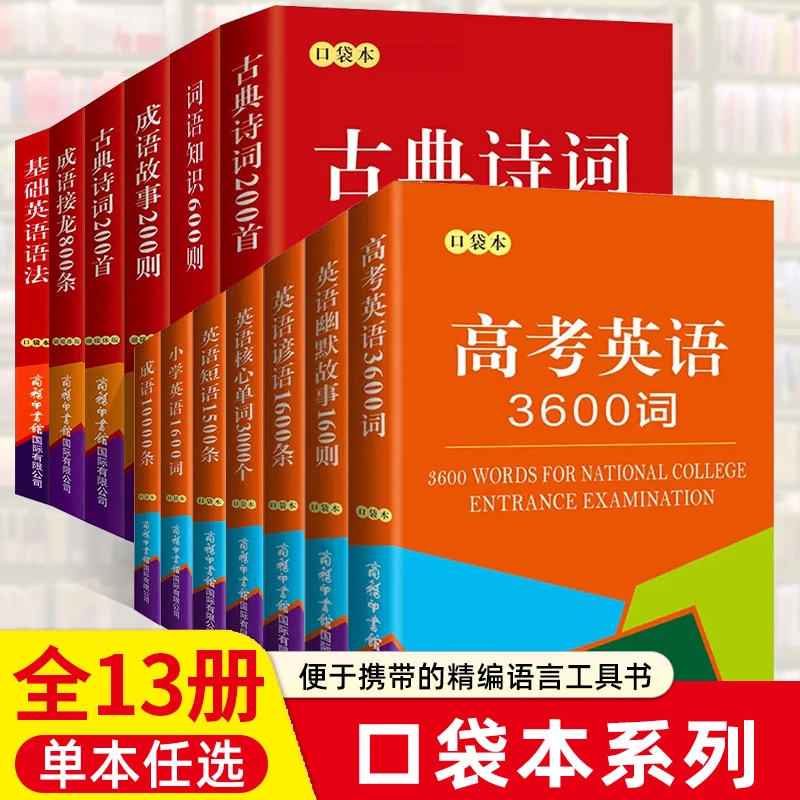 商务印书馆口袋本高中学生编写的小型双语工具书高考英语3600词