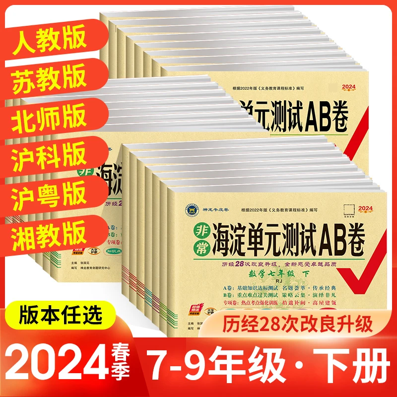 2024海淀单元测试AB卷初中七八年级上册九年级全一册人教北师沪科