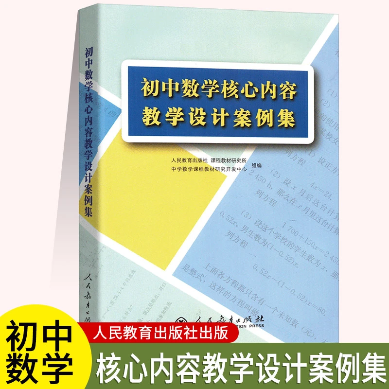 初中数学核心内容教学设计案例集 人民教育出版社 课程教材研究所