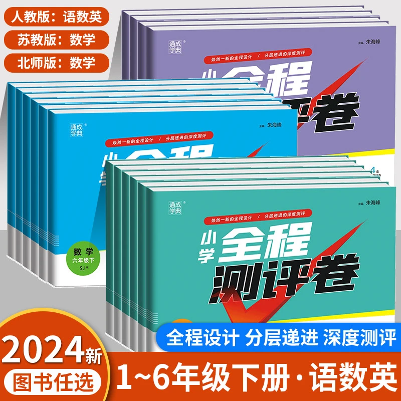 24通成学典小学全程测评卷1-6年级下册语文数学英语人教北师苏教