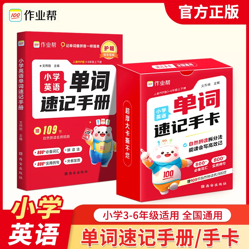 2025作业帮小学英语单词速记手册3-6年级适用人教PEP速记手卡便携