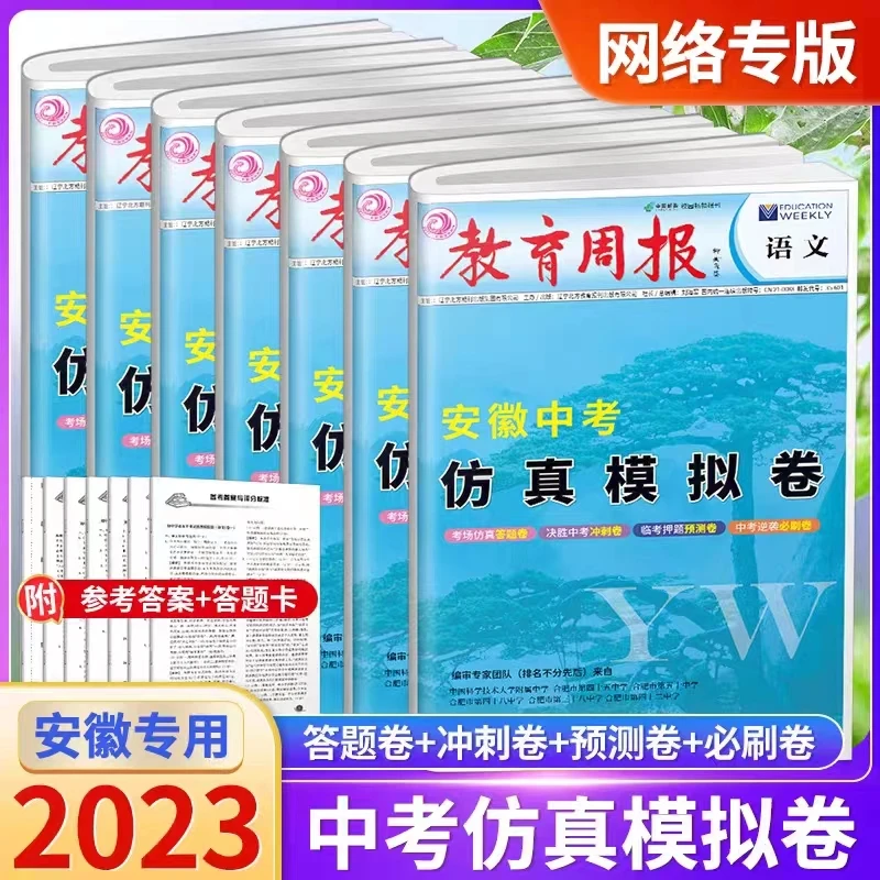 23安徽中考仿真模拟卷数学语文英语物理化学道德与法治历史总复习