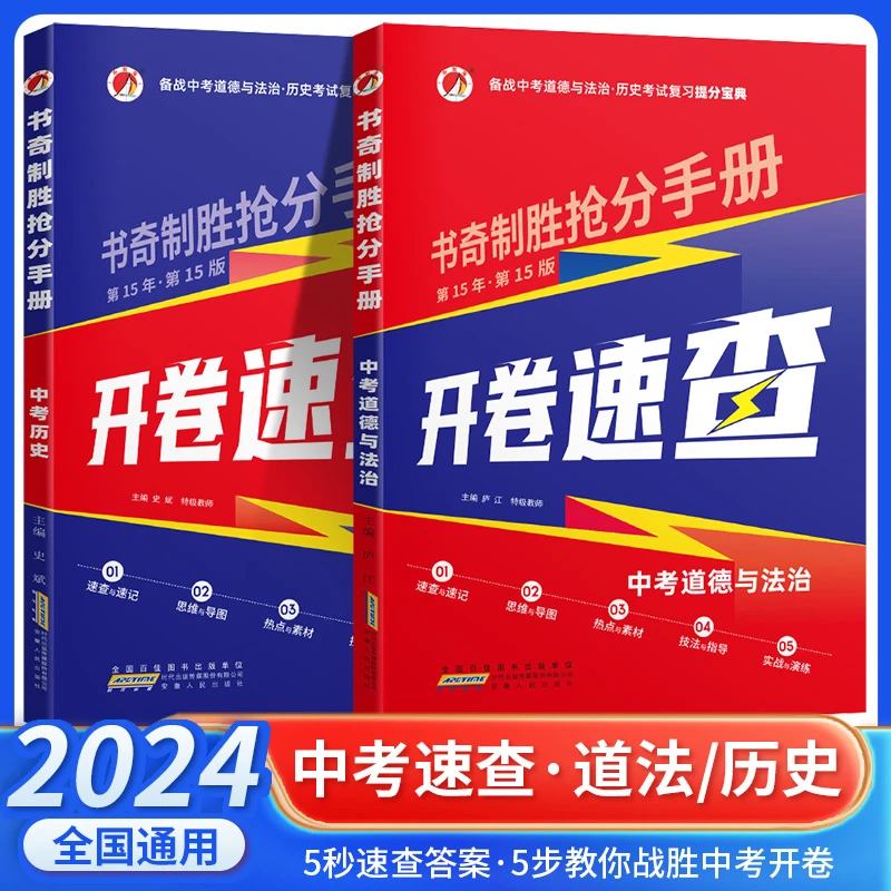 24初中复习提分宝典书奇制胜抢分手册+开卷速查政治历史第15版