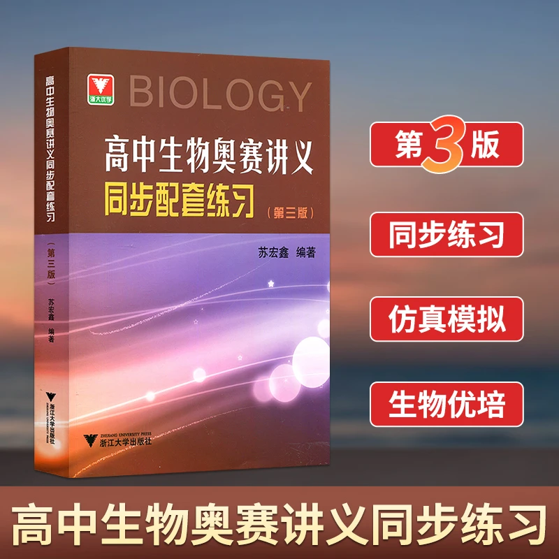 【第三版】浙大优学高中生物奥赛讲义同步配套练习竞赛教材辅导书