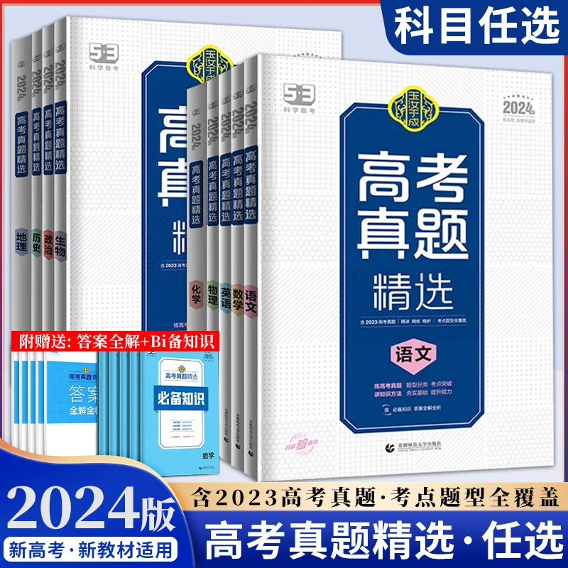 24版曲一线53高考真题精选语数英政史地高中高考数学英语复习资料