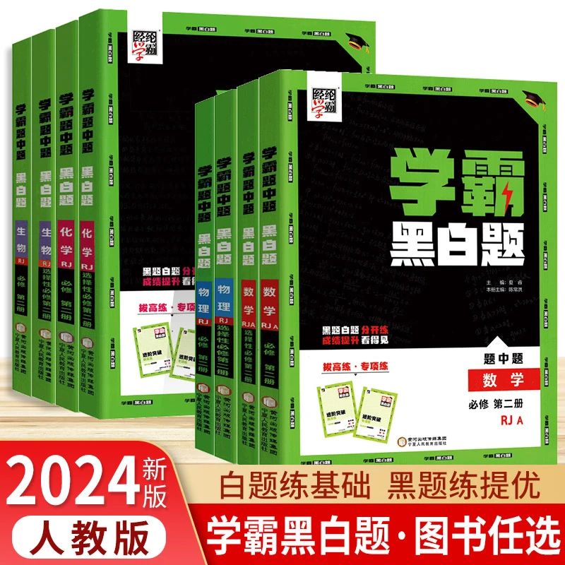 24经纶学典学霸黑白题 题中题 高中数学物理化学生物必修2选修2