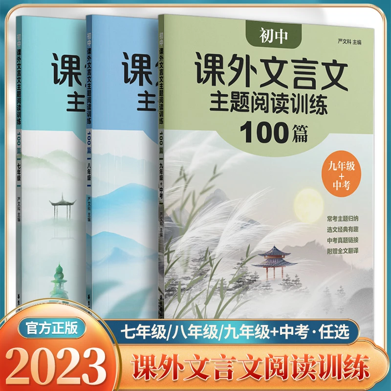23初中课外文言文主题阅读训练100篇七八九年级+中考提升阅读理解
