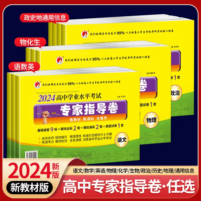24高中学业水平考试专家指导卷语数英物化生政史地信息技术新教材
