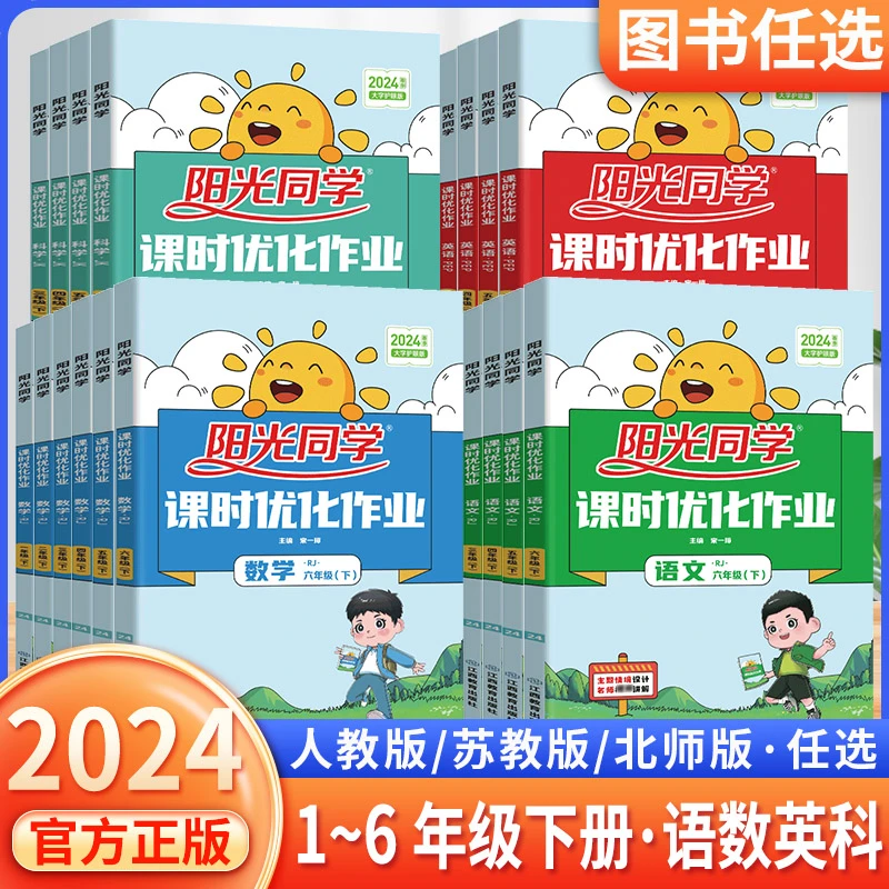 24春阳光同学课时优化作业下册语文 数学人教北师苏教英语PEP版