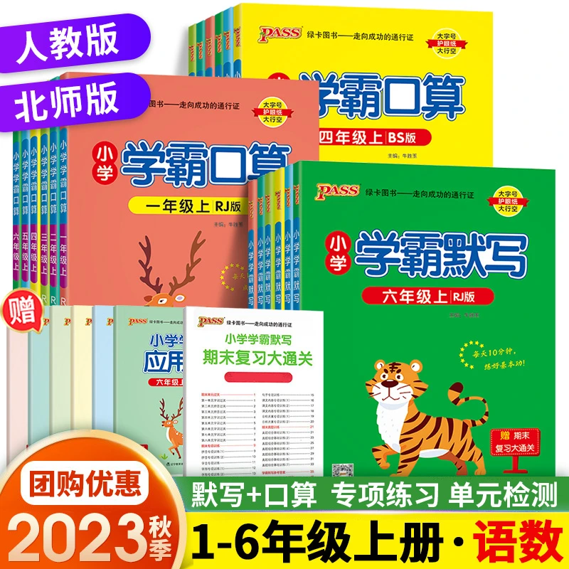 23秋PASS小学学霸语文默写数学口算一二三四五六年级上册人教北师