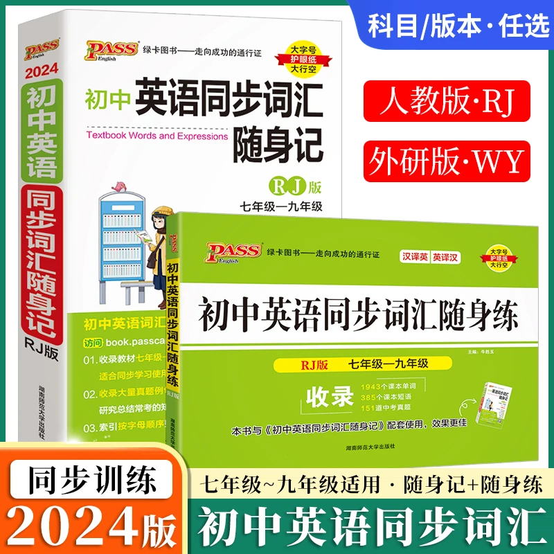 24版初中英语同步词汇随身记+随身练人教版外研版初中考英语词汇