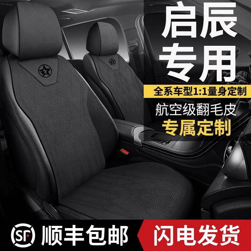 启辰专用座垫汽车大V DD-i超混动 D60 EV/VX6 D60四季翻毛皮座套