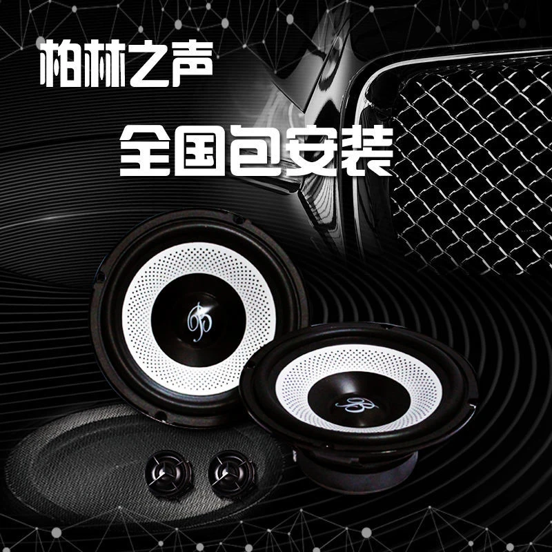 柏林之声汽车音响改装套装6.5寸中低音喇叭车载重低音炮套餐升级