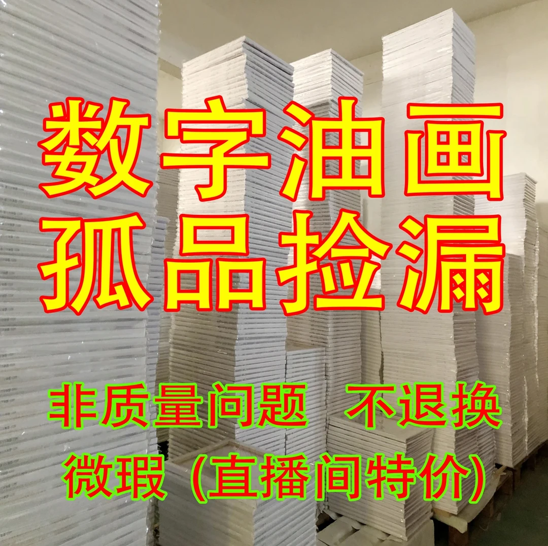 【清仓不退不换】【1-200号】40*50diy数字油画2【微瑕 介意勿拍】
