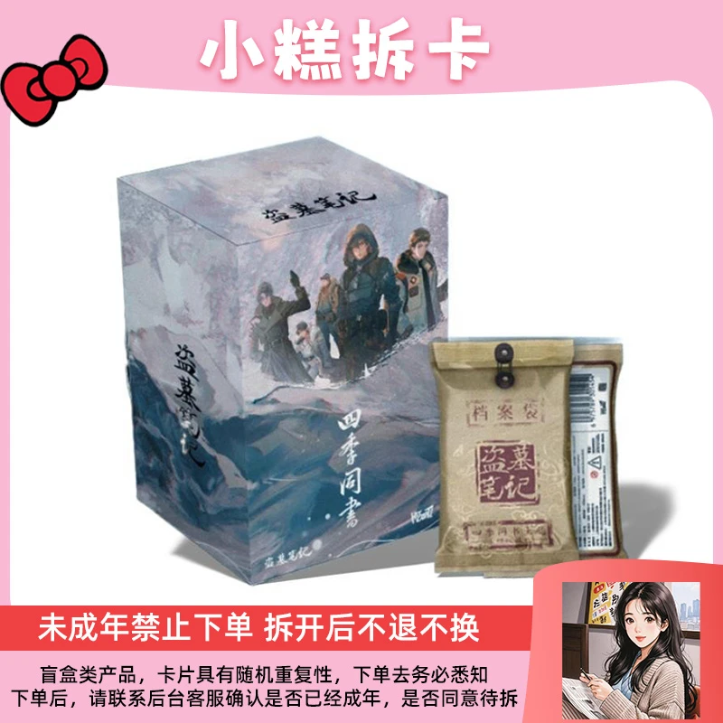 【叠叠】《盗墓笔记》四季同书系列收藏卡牌盲盒（默认代拆）