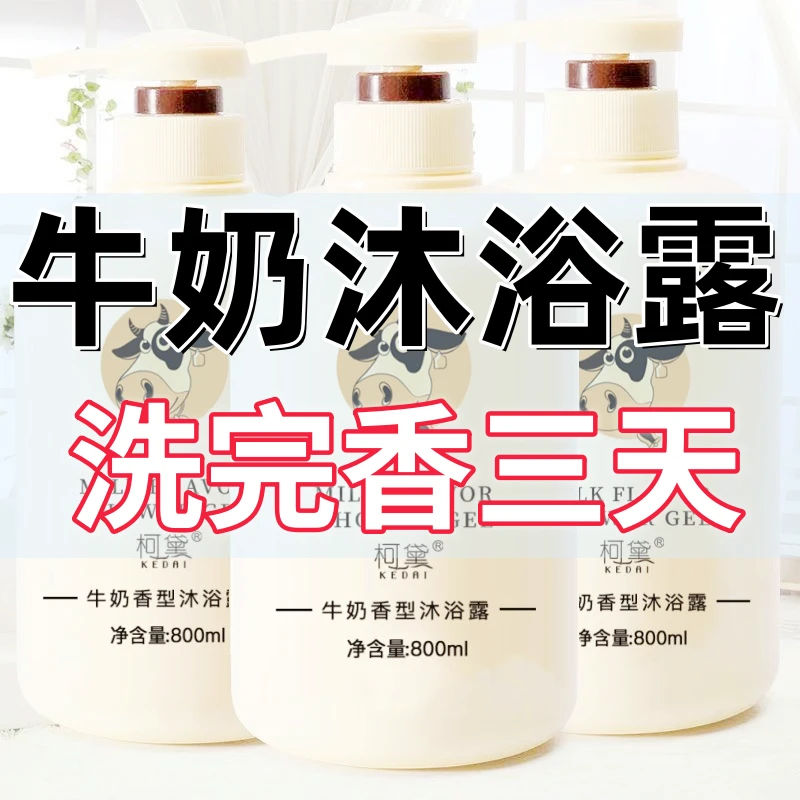 【官方正品】牛奶沐浴露持久留香男女沐浴乳清洁保湿滋大容量家庭装