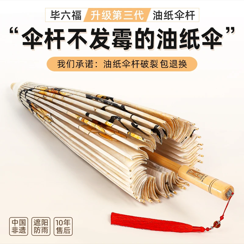 毕六福油纸伞男女古风防雨防晒实用手工中国风汉服伞复古升级杆