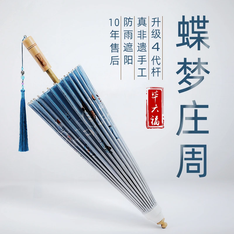 毕六福油纸伞防雨防晒实用古风汉服旗袍伞复古纯手工（庄周梦蝶）