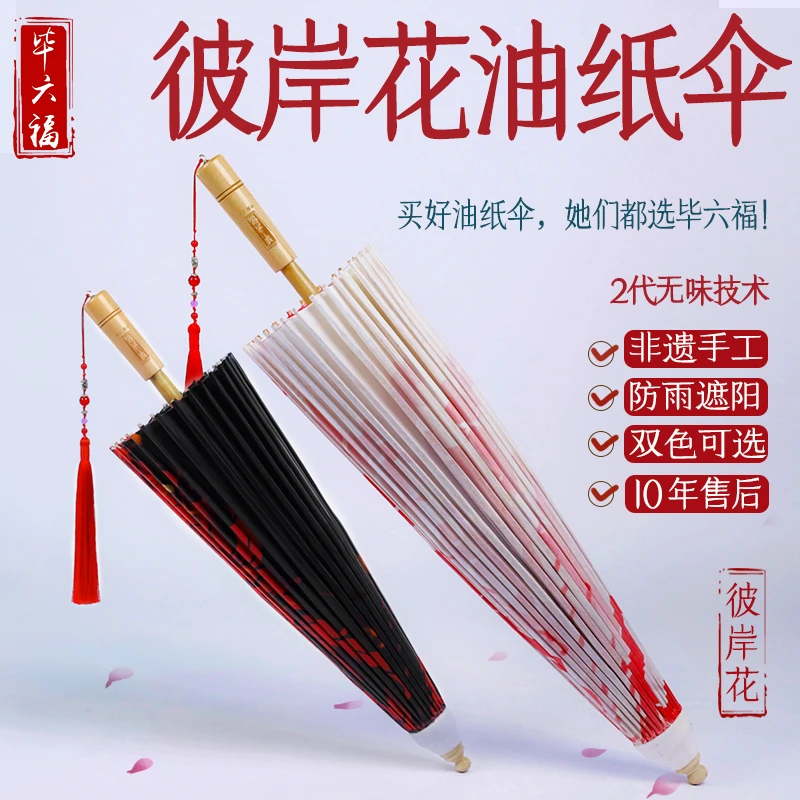 毕六福油纸伞防雨防晒实用男女古风伞道具雨伞手工汉服伞彼岸花