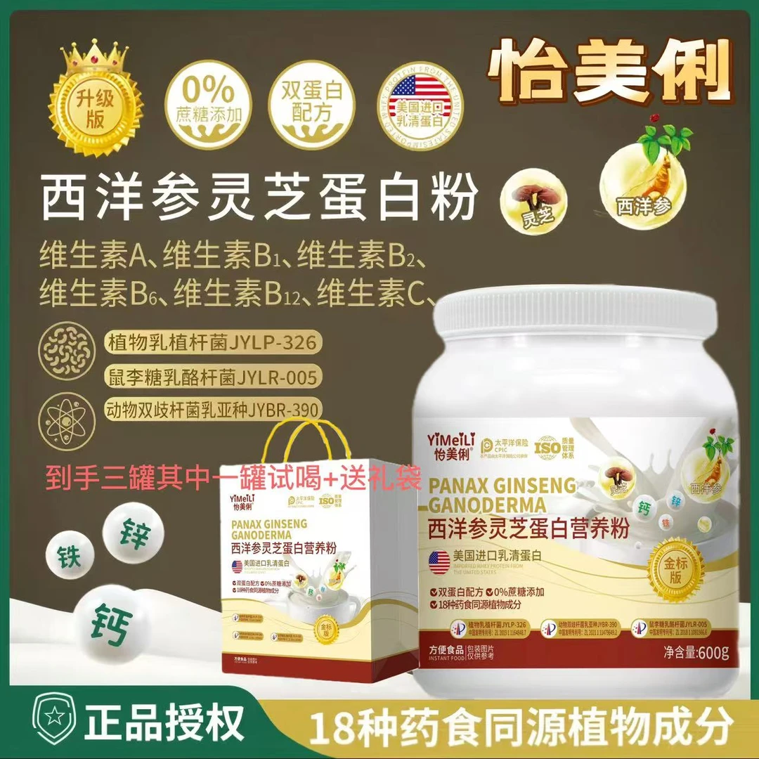 怡美俐西洋参灵芝蛋白营养粉 600g/罐 拍一发三试喝一罐 送礼袋 A