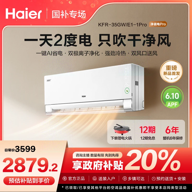 【国补链接】海尔空调净省电pro1.5匹挂机超一级能效大风量自清洁