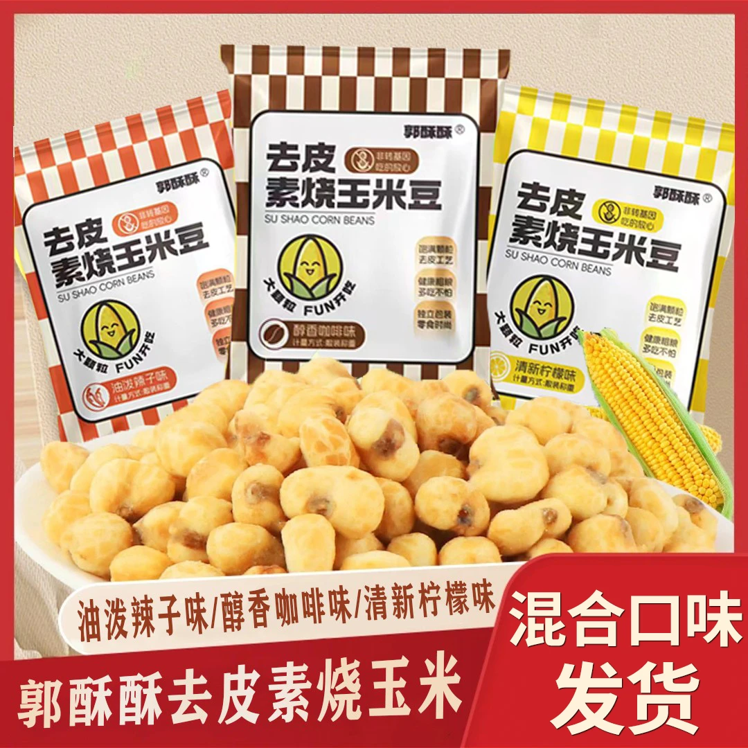 素烧玉米10袋黄金玉米豆爆米花休闲零食小吃膨化食品小包装