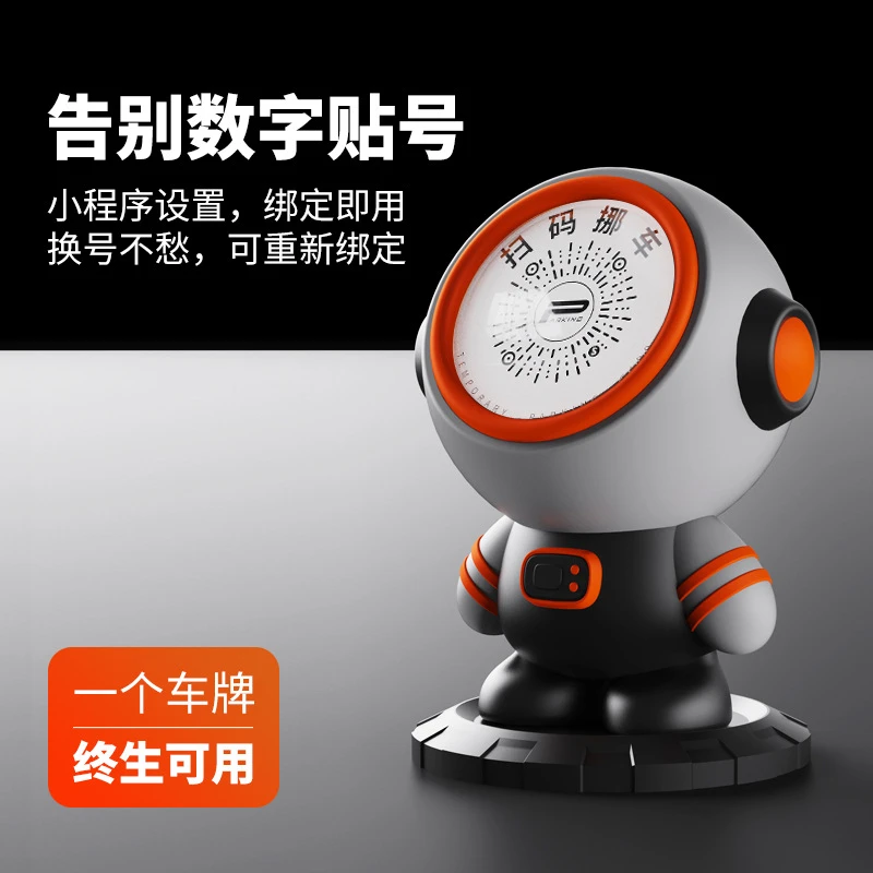 新太空人停车号码牌二维码挪车牌汽车摆件车载手机扫码临时停车牌