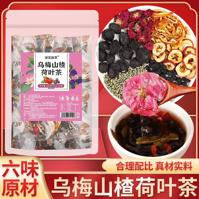 豆奶粉乌梅山楂荷叶茶花草茶夏季冷泡乌梅泡水乌梅山楂荷叶茶