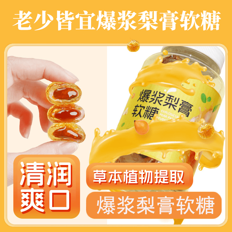 爆浆梨膏软糖甘甜润喉解馋糖果常备爆浆梨膏软糖居家老少皆宜