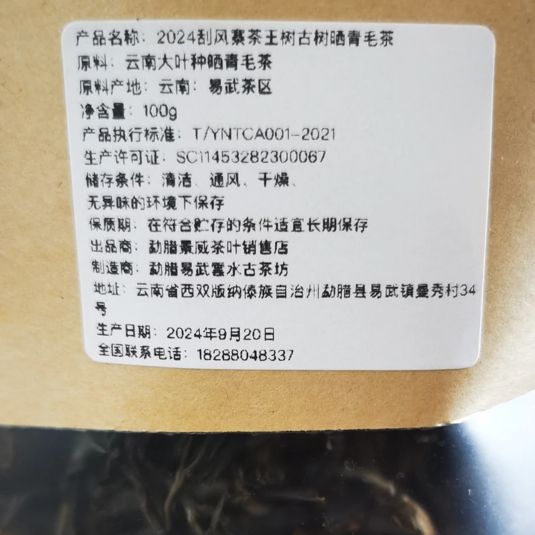 2024刮风寨茶王树古树晒青毛茶秋茶（不退货）