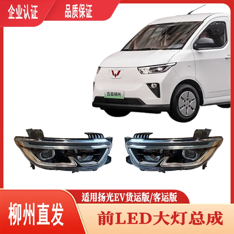 原厂五菱扬光EV前大灯总成 扬光纯电前照灯远近光灯转向灯组合灯