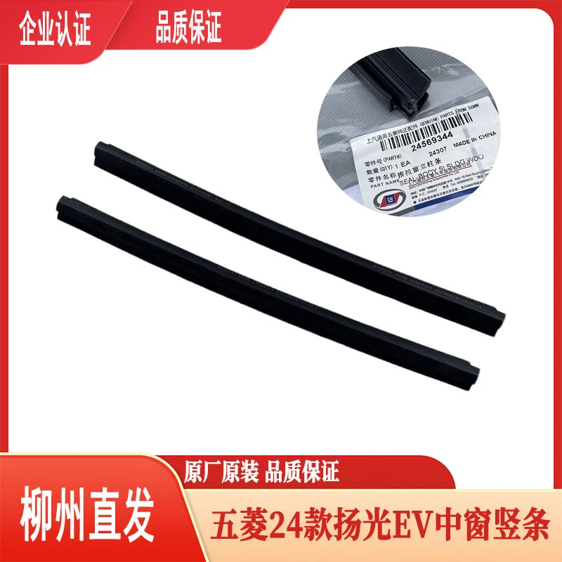 原厂五菱新能源扬光EV中窗竖条 中门上方推拉窗中间隔条 防异响