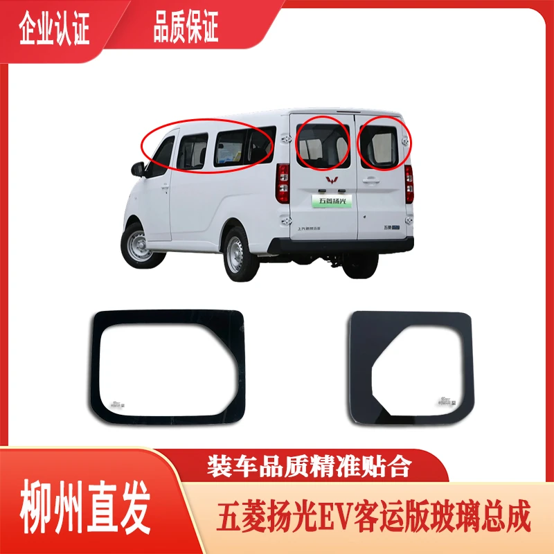 五菱扬光新能源EV客运后挡风玻璃前门中门后侧窗玻璃车窗玻璃YX