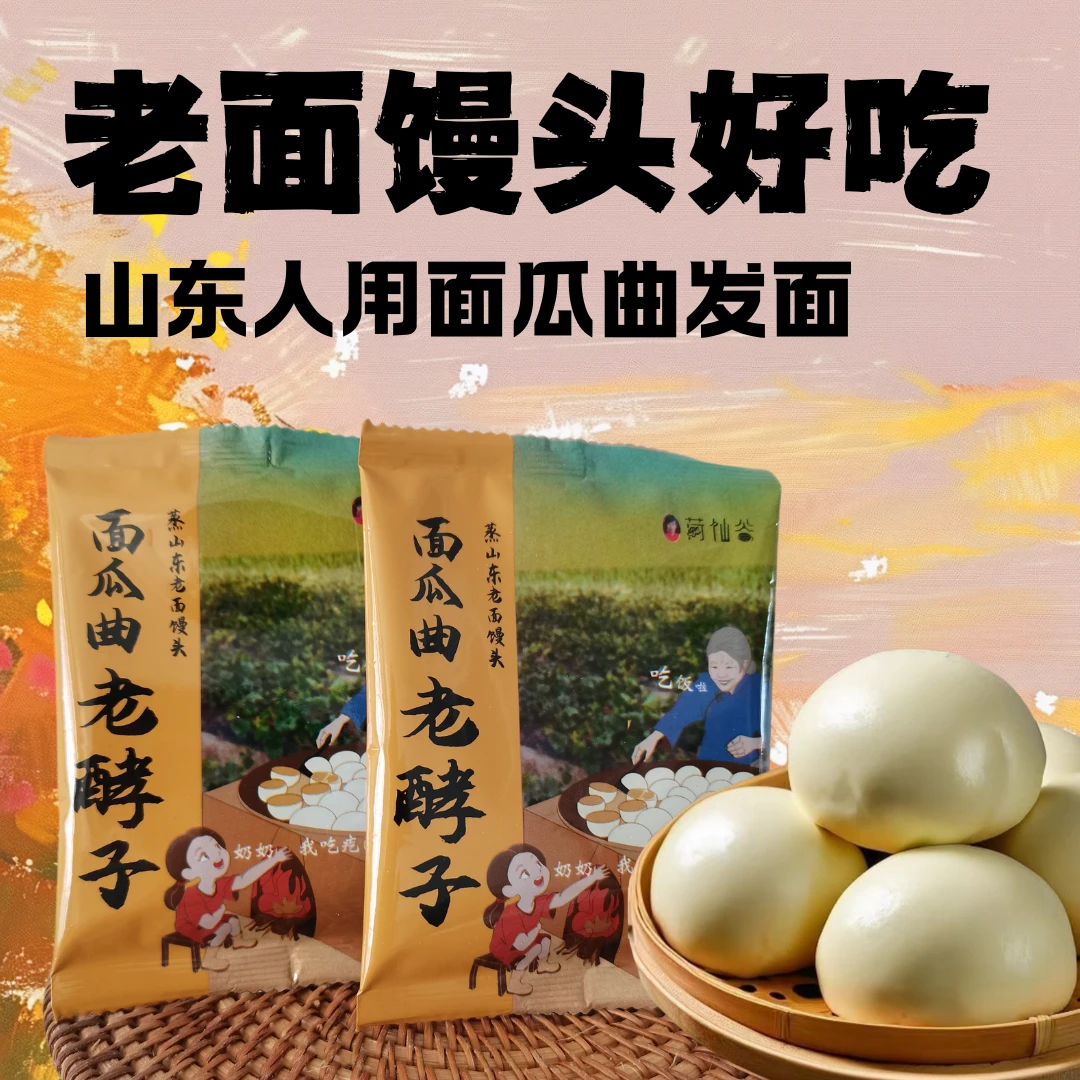 面瓜曲天然酵母老酵子引子老面山东老面馒头老式发酵粉酵头