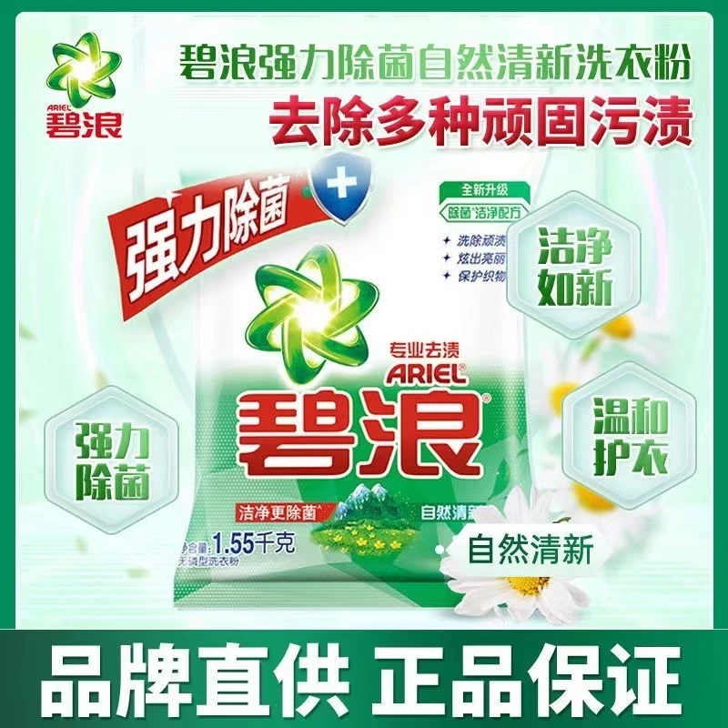 ARIEL/碧浪洗衣粉自然清新家用持久留香正品除菌除螨去渍去污速溶