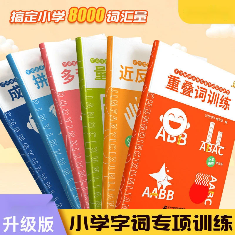 小学生重叠词语积累训练大全aabb成语abab叠词汇总手册aabc语文