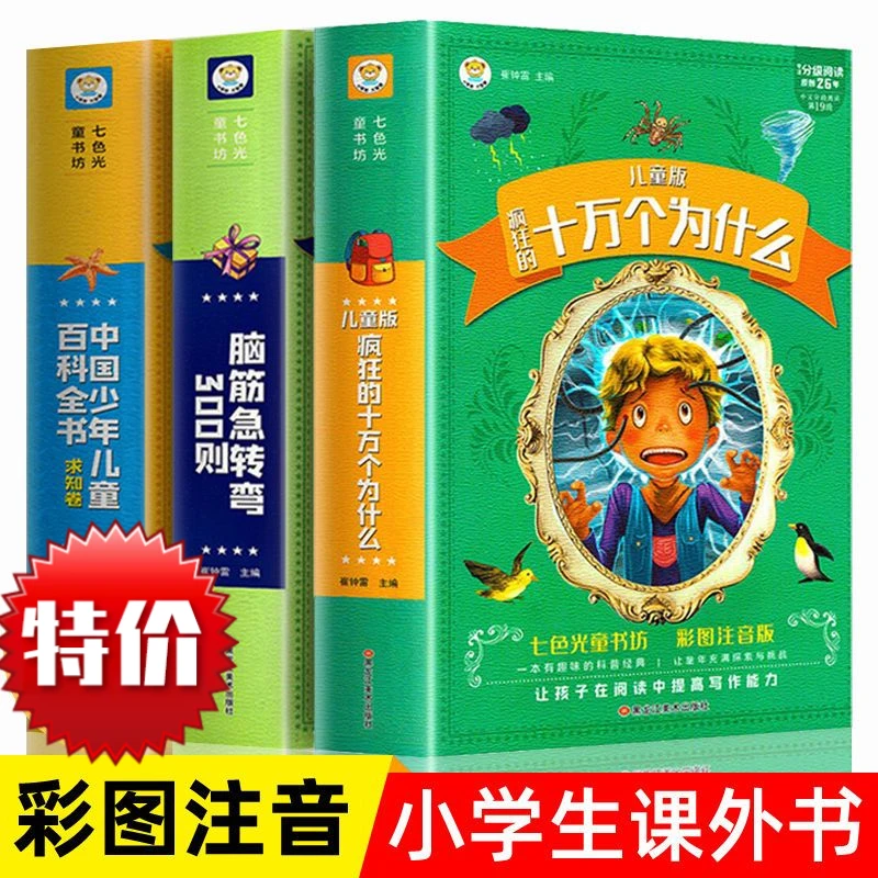十万个为什么脑筋急转弯少年百科全书彩图注音版一二年级课外书籍