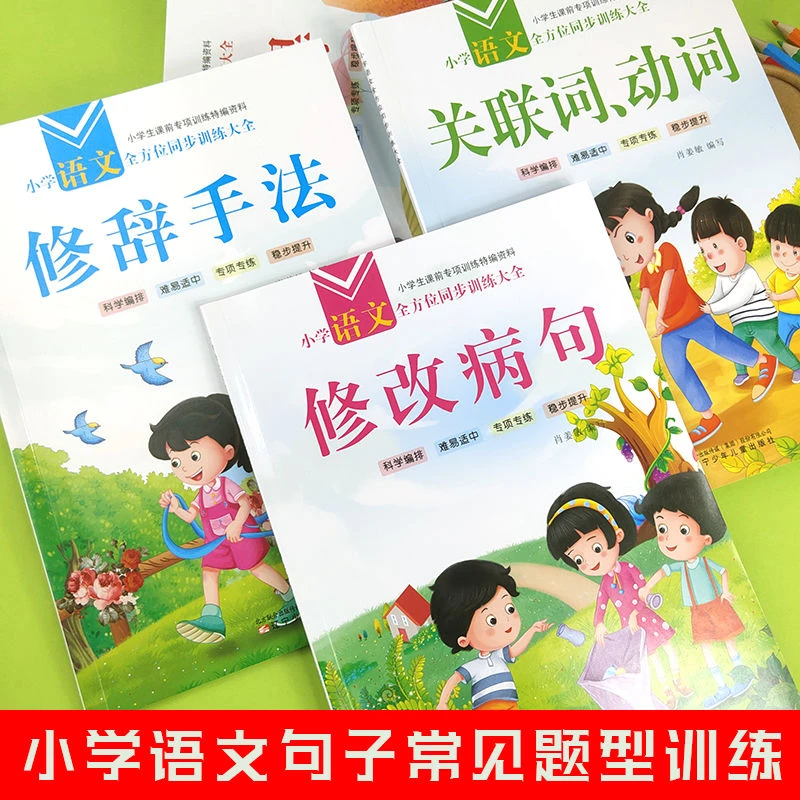 彩色升级关联词动词修改病句修改病句修辞手法训练大全小学生通用