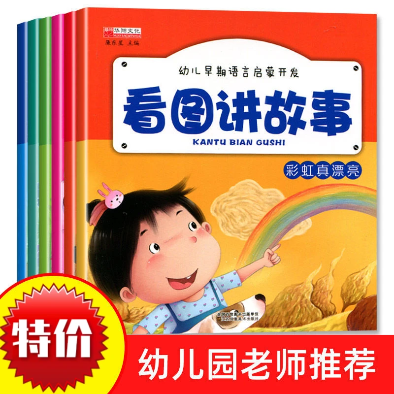 看图讲故事绘本全套6册幼小衔接幼儿早教启蒙故事书幼儿园3-5-6岁