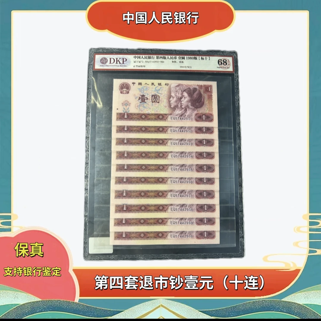 第四套人民币80版1元标十